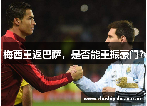 梅西重返巴萨，是否能重振豪门？