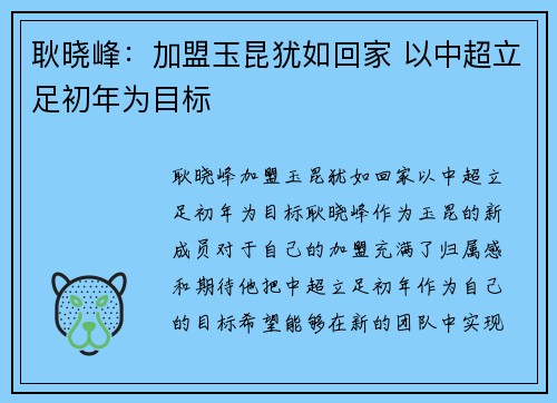 耿晓峰：加盟玉昆犹如回家 以中超立足初年为目标