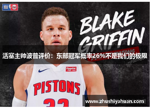 活塞主帅波普评价：东部冠军概率26%不是我们的极限