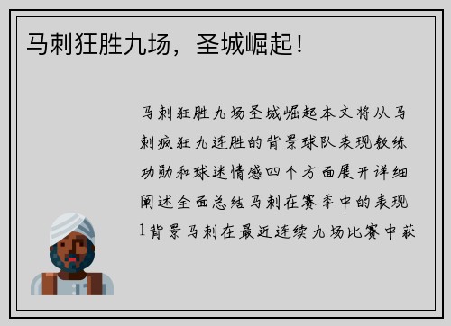 马刺狂胜九场，圣城崛起！