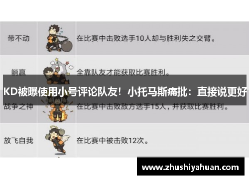 KD被曝使用小号评论队友！小托马斯痛批：直接说更好
