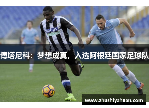 博塔尼科：梦想成真，入选阿根廷国家足球队