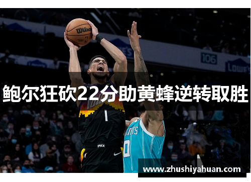 鲍尔狂砍22分助黄蜂逆转取胜