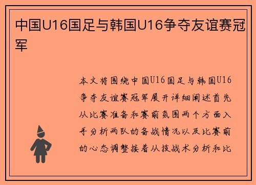中国U16国足与韩国U16争夺友谊赛冠军