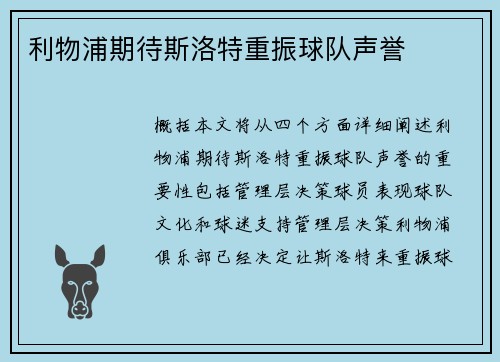利物浦期待斯洛特重振球队声誉